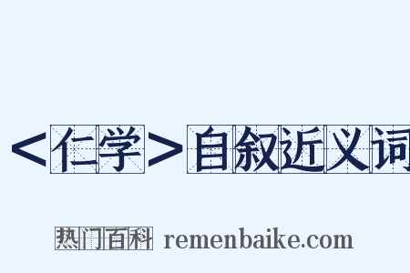 ＜仁学＞自叙近义词是什么意思的图片